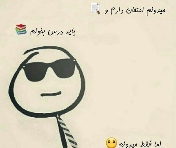 عکس فردا امتحان دارم