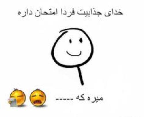 عکس فردا امتحان دارم