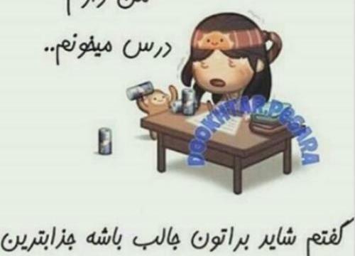عکس فردا امتحان دارم