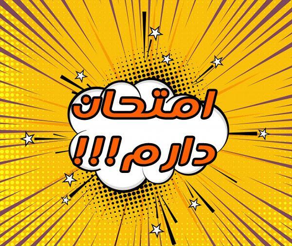 عکس فردا امتحان ریاضی دارم