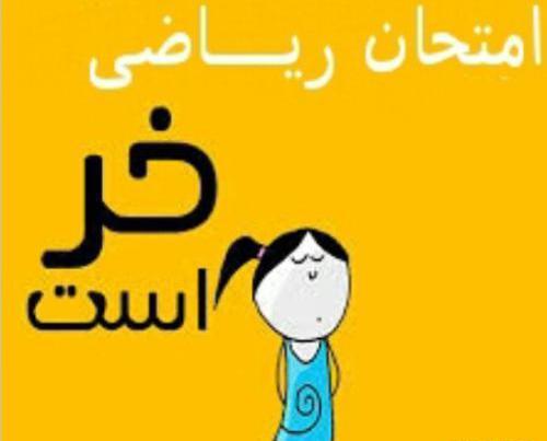 عکس فردا امتحان ریاضی دارم