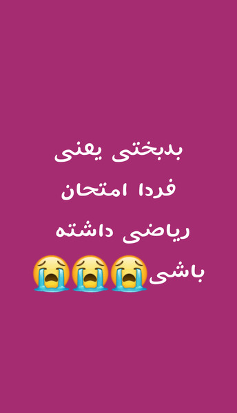 عکس فردا امتحان ریاضی دارم