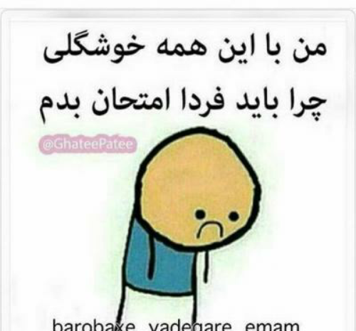 عکس فردا امتحان ریاضی دارم