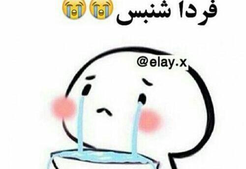 عکس فردا امتحان ریاضی دارم