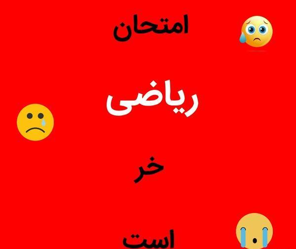 عکس فردا امتحان ریاضی دارم