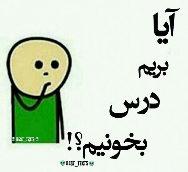 عکس فردا امتحان دارم هیچی نخوندم