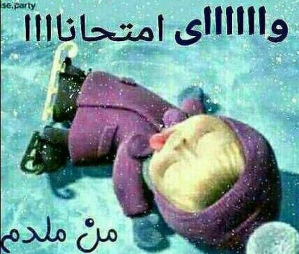 عکس فردا امتحان دارم هیچی نخوندم
