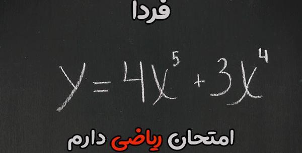 عکس فردا امتحان دارم هیچی نخوندم