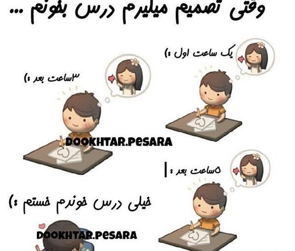 عکس فردا امتحان دارم هیچی نخوندم
