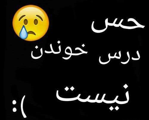 عکس فردا امتحان دارم هیچی نخوندم