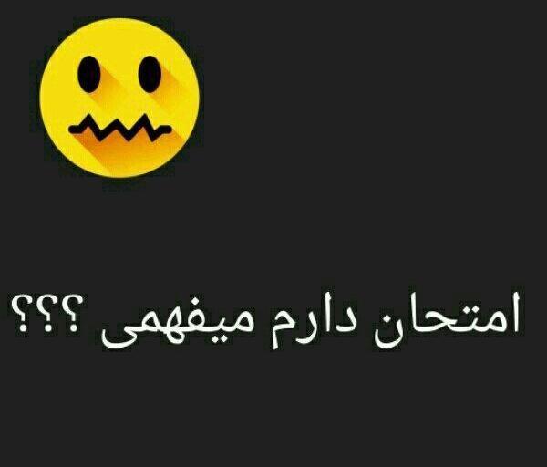 عکس فردا امتحان دارم هیچی نخوندم