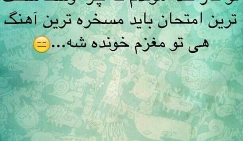 عکس فردا امتحان داریم