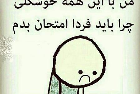 عکس فردا امتحان داریم
