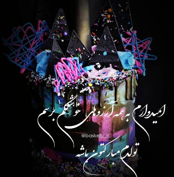 عکس از فردا تولدمه
