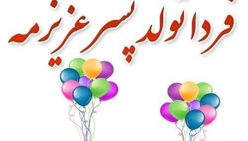 عکس از فردا تولد پسرمه