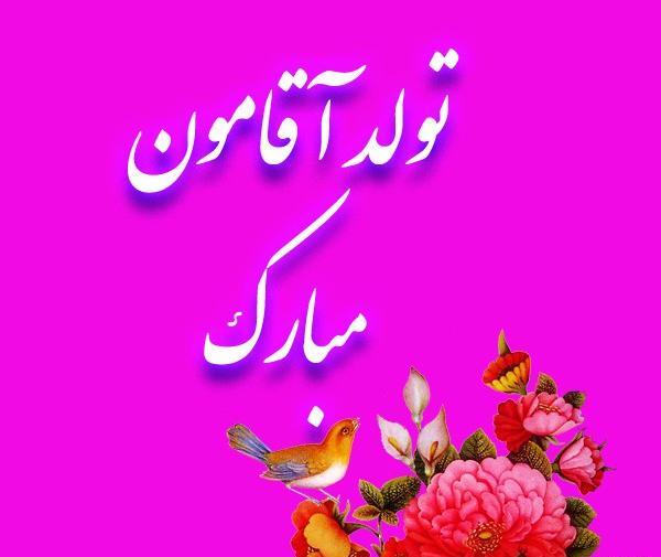 عکس فردا تولد آقامونه