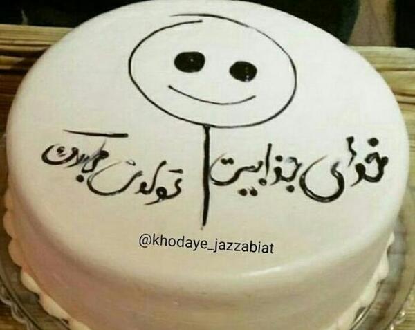 عکس فردا تولد آقامونه