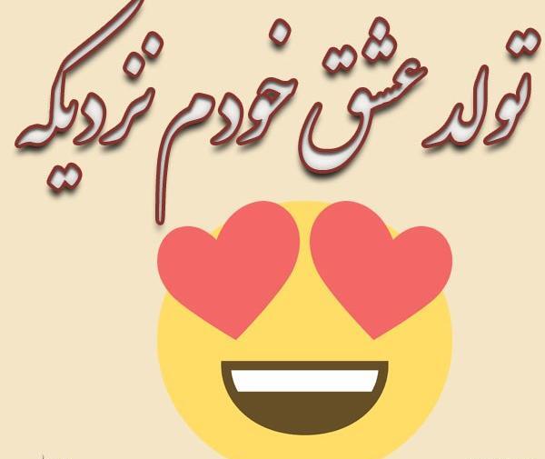 عکس فردا تولد آقامونه