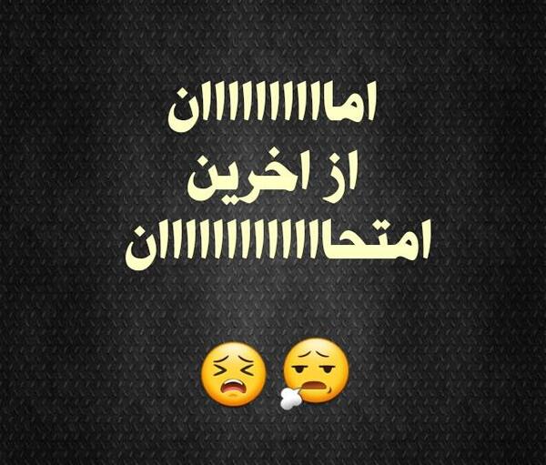 عکس نوشته فردا آخرین امتحانمه