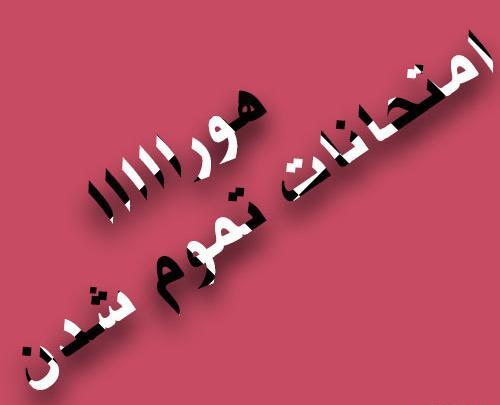 عکس نوشته فردا آخرین امتحانمه