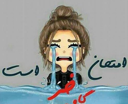 عکس نوشته فردا آخرین امتحانمه