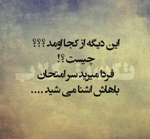 عکس نوشته فردا آخرین امتحانمه
