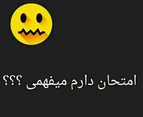 عکس نوشته فردا آخرین امتحانمه