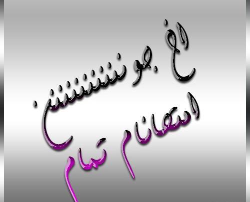 عکس نوشته فردا آخرین امتحانمه