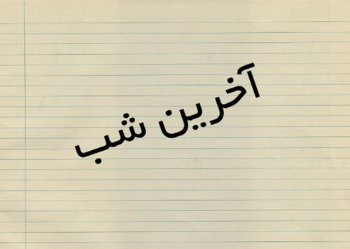 عکس نوشته فردا آخرین امتحانمه