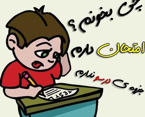 عکس نوشته فردا آخرین امتحانمه