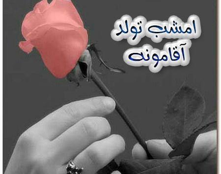 عکس پروفایل فردا تولد آقامونه