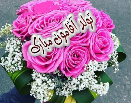 عکس پروفایل فردا تولد آقامونه