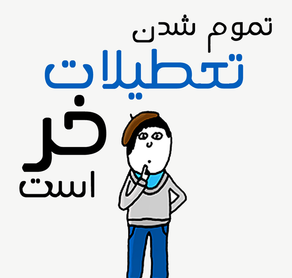 عکس فردا باید بریم مدرسه