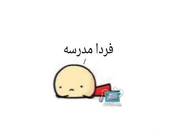 عکس فردا باید بریم مدرسه