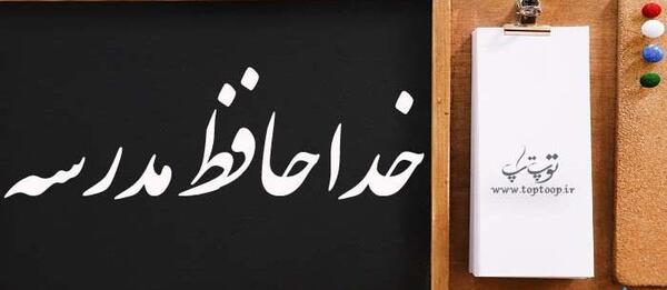 عکس فردا باید بریم مدرسه