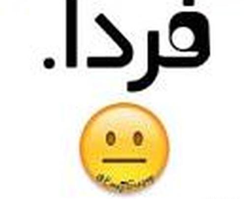 عکس فردا باید بریم مدرسه
