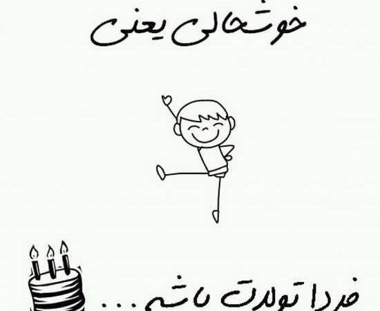 عکس برای فردا تولدمه