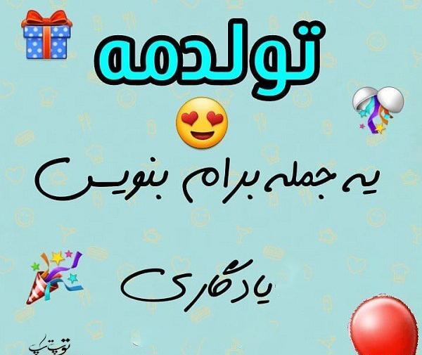 عکس برای فردا تولدمه