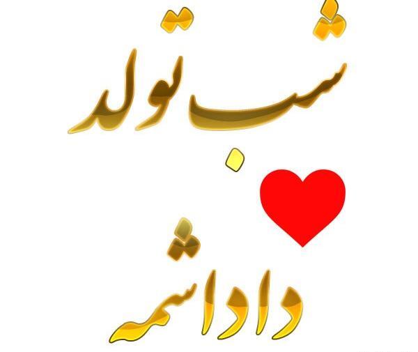 عکس برای فردا تولد داداشمه