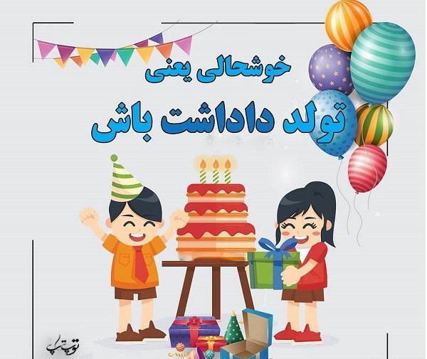 عکس برای فردا تولد داداشمه