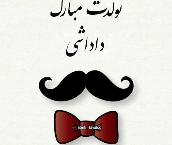 عکس برای فردا تولد داداشمه