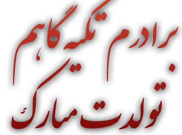 عکس برای فردا تولد داداشمه