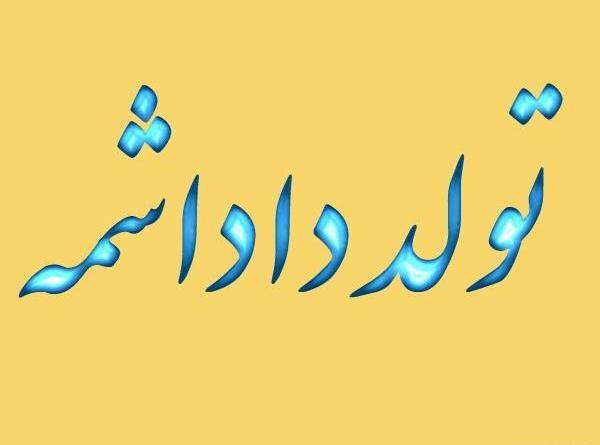 عکس برای فردا تولد داداشمه
