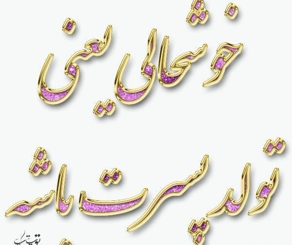 عکس برای فردا تولد پسرمه