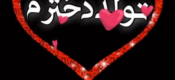 عکس برای فردا تولد دخترمه