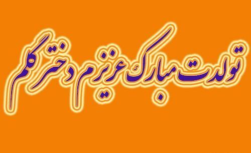 عکس برای فردا تولد دخترمه