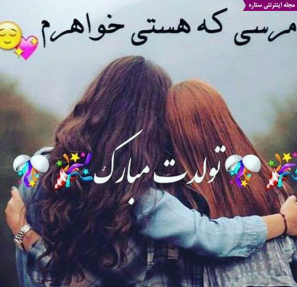 عکس برای فردا تولد خواهرمه