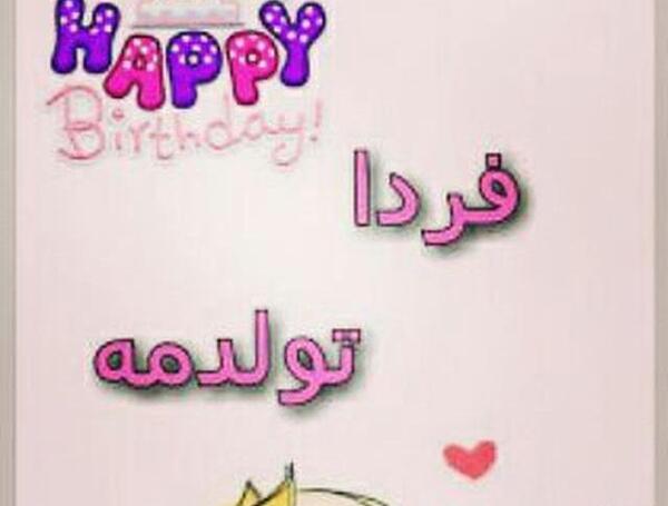 عکس پروفایل فردا تولدمه