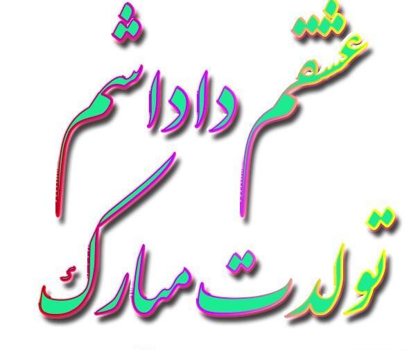 عکس پروفایل فردا تولد زن داداشمه