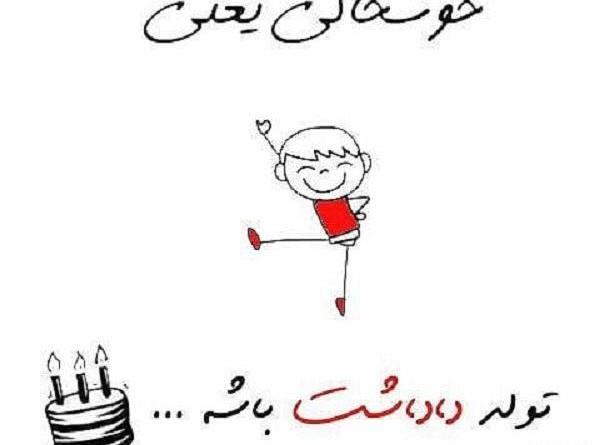 عکس پروفایل فردا تولد زن داداشمه